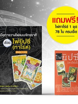 คู่มือการวางไพ่แบบจักราศีด้วยไพ่ยิปซี