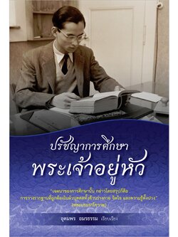 ปรัชญาการศึกษาพระเจ้าอยู่หัว