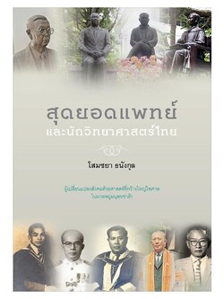 สุดยอดแพทย์และนักวิทยาศาสตร์ไทย