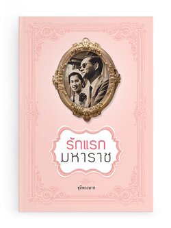 รักแรกมหาราช