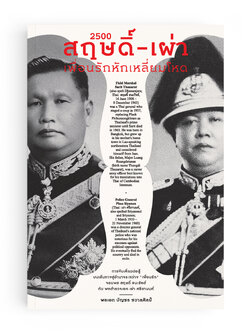 2500 : สฤษดิ์-เผ่า เพื่อนรักหักเหลี่ยมโหด