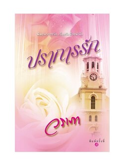 ปราการรัก