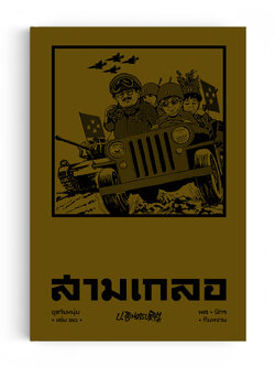 สามเกลอ ชุดวัยหนุ่ม เล่ม 20