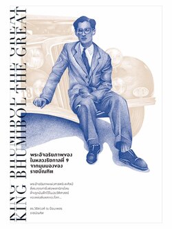 พระอัจฉริยภาพของในหลวงรัชกาลที่ 9 จากมุมมองของราชบัณฑิต