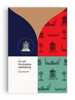 พระเจ้าปราสาททองกษัตริย์นักสู้