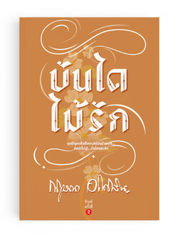 บันไดไม้รัก