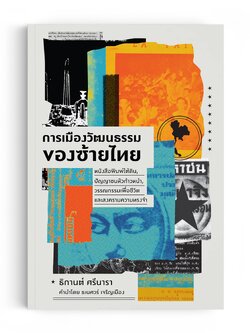 การเมืองวัฒนธรรมของซ้ายไทย