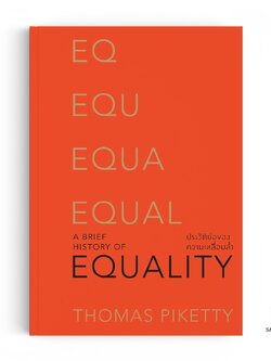 ประวัติย่อของความเหลื่อมลํ้า : A Brief History of Equality