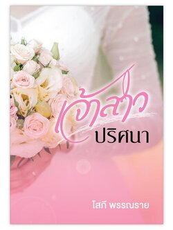 เจ้าสาวปริศนา