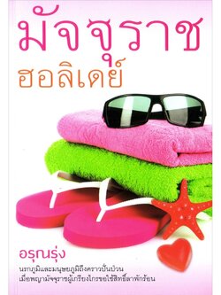 มัจจุราชฮอลิเดย์