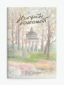 หยดหนึ่งของความรัก