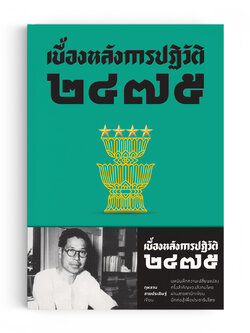 เบื้องหลังการปฏิวัติ ๒๔๗๕