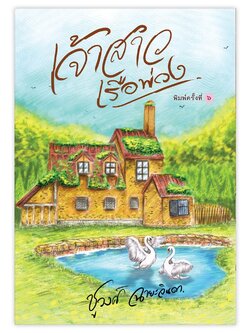 เจ้าสาวเรือพ่วง