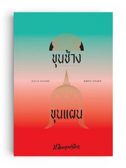 ขุนช้างขุนแผน ฉบับ ป.อินทรปาลิต