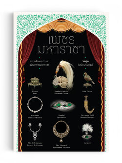 เพชรมหาราชา