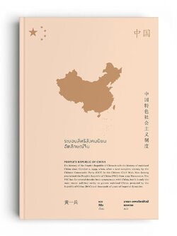 ระบอบลัทธิสังคมนิยมอัตลักษณ์จีน