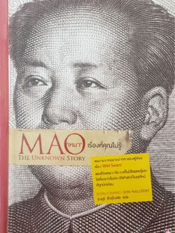 เหมา เรื่องที่คุณไม่รู้ (The Unknow Story)