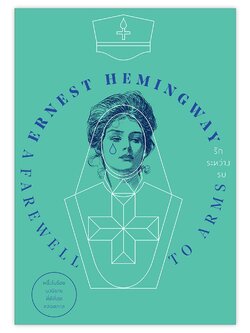 รักระหว่างรบ A FAREWELL TO ARMS