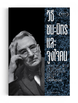 วิธีชนะมิตรและจูงใจคน (พิมพ์ครั้งที่ 5)