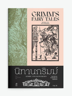 นิทานกริมม์ เล่ม2