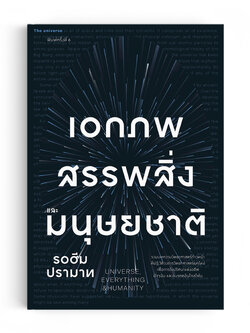 เอกภพ สรรพสิ่ง และมนุษย์ชาติ