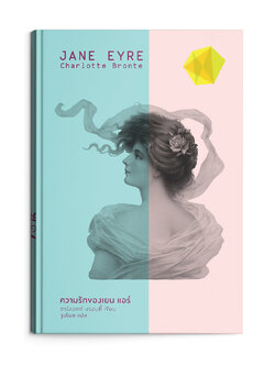 ความรักของเยน แอร์ / JANE EYRE