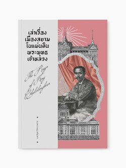 เล่าเรื่องเมืองสยามในแผ่นดินพระพุทธเจ้าหลวง