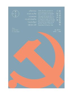 นวัตกรรมทางความคิดของพรรคฯ ในยุคปฏิรูปเปิดประเทศ