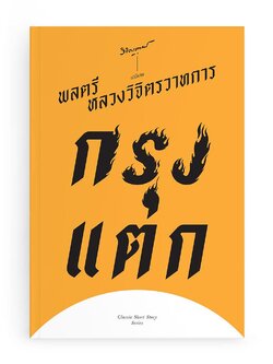 กรุงแตก