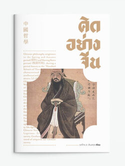 คิดอย่างจีน