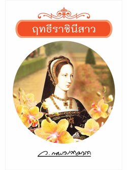 ฤทธีราชินีสาว