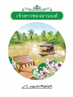 เจ้าสาวของอานนท์