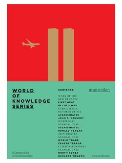 เหตุการณ์โลก