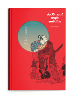 ประวัติศาสตร์ซามูไร ยุคเซ็นโกคุ