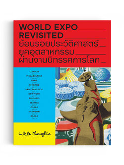 WORLD EXPO REVISITED ย้อนรอยประวัติศาสตร์ยุคอุตสาหกรรมผ่านงานนิทรรศการโลก สู่ EXPO 2025