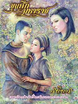 ขุนศึกมหาราช