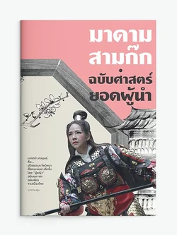 มาดามสามก๊ก: ฉบับศาสตร์ยอดผู้นำ