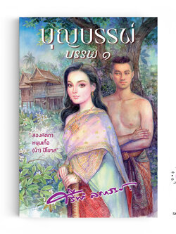 บุญบรรพ์ ๑