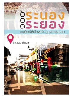 ๑๐๐ ปี ระนอง-ระยอง มนต์เสน่ห์เมืองเก่า ขุนเขาทะเลงาม