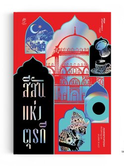 สีสันแห่งตุรกี : เทศกาล อาหาร และวัฒนธรรมแห่งดินแดนสองทวีป