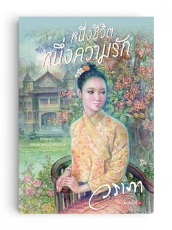 หนึ่งชีวิต หนึ่งความรัก