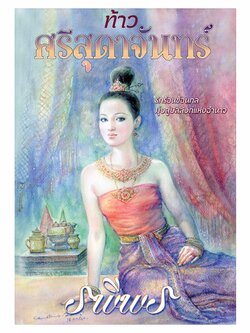 ท้าวศรีสุดาจันทร์