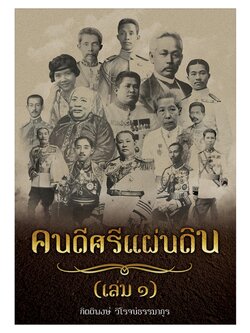 คนดีศรีแผ่น เล่ม 1