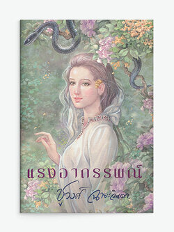 แรงอาถรรพณ์