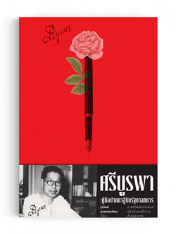 ศรีบูรพา : ผู้ถือปากกาสู้กับรัฐบาลทหาร