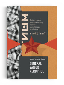 พคท. หายไปไหน?