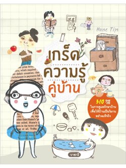 เกร็ดความรู้คู่บ้าน