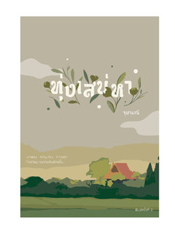 ทุ่งเสน่หา