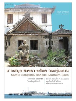 เกาะสมุย-สงขลา-ระโนด-กระทุ่มแบน