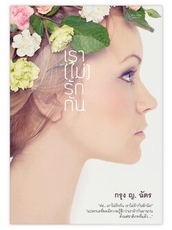 เรา(ไม่)รักกัน